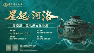 倒计时！夏商周礼乐文化特展即将在辽宁沈阳启幕