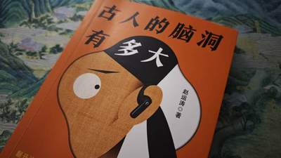专访｜赵运涛：古人的脑洞有多大