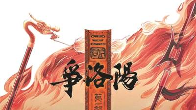 争洛阳》观影体验：不止历史叙事的多元解读与人物共情