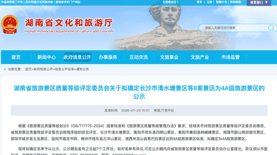 7月23日湖南公示新增8家拟评定的国家4A级景区 箴言书院、惹巴拉等景区邀你感受多元游新体验