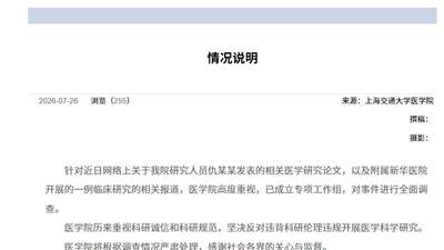 7月26日上海交大医学院就《科学》杂志涉6岁女童临床研究报道发通报，组建专项工作组全面调查回应各界监督