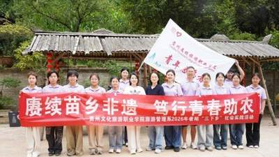 赓续苗乡非遗!贵州文旅职院“苗岭回响实践团”开展“三下乡”实践活动