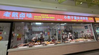 老戴卤味南门分店开业啦 麻油鸭牛腱子等你来尝 萧山老友新邻都能一起打卡传承三十年的老味道