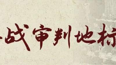 东京审判开庭80周年之际，日本右翼借众包平台用AI造假篡改侵华史引国家安全部发声，南都N视频推出跨国策划邀大众守护历史记忆