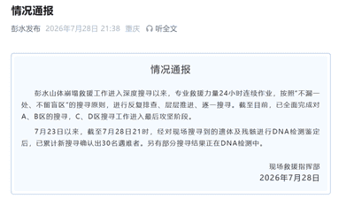 重庆彭水山体崩塌救援攻坚阶段，已通过DNA比对新确认30名遇难者，现场搜寻持续推进中