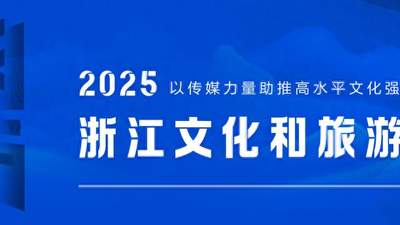 2025浙江文化和旅游总评榜公示期结束 组委会回应潮玩景区项目变动