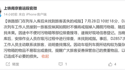 铁路部门回应老人列车如厕掉金戒指 多元查找仍未找到 提醒保管好贵重物品