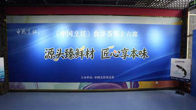 在京解锁舌尖上的真滋味 第十六席《中国烹饪》食享荟邀你共赴多元美食体验