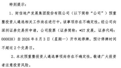 多方参与重整遴选 投资者需正视*ST发展停牌涨停背后风险