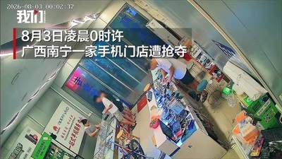 南宁手机店突现“佯装选机抢手机”局，涉事男女得手即跳接应车逃窜引围观热议