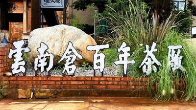 围观云南土特产出圈!这场媒企商会交流让茶友直达冰岛昔归核心产地
