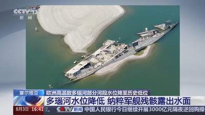 多瑙河水位大降引关注 塞尔维亚河段二战纳粹军舰残骸再露真容