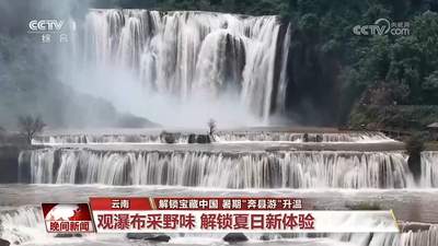 暑期“奔县游”扎堆云南浙江 逛瀑布挖菌子追萤光探地心体验拉满