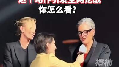 上海首映礼现场 主持人半蹲递话筒引网友热议 中外嘉宾交流姿势差异成焦点