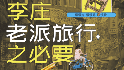 逛李庄老街要这么玩！吃地道本地食、蹲街边茶馆唠嗑，随便晃荡一下午都过瘾