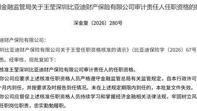 比亚迪财险新增三地交强险资质 上半年净利暴涨282%却仍存承保亏损