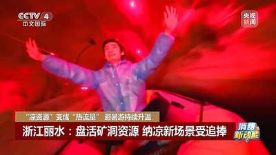 京津冀暑期多地解锁多元消夏玩法 体验清凉文旅热热闹闹过夏天