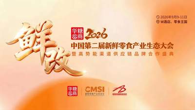 2026第二届新鲜零食产业生态大会落地长沙 多元活动邀你共探零食鲜改增长新路径