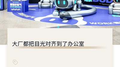 办公室里的AI大战：2000万用户背后的新商机