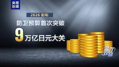 从日本新版《防卫白皮书》看地区安全隐患 聚焦多元参与的地区和平走向