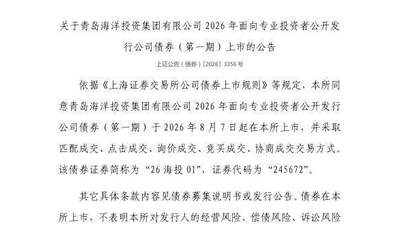 8月7日青岛海投01债券在上交所挂牌 多元交易方式邀投资者参与体验