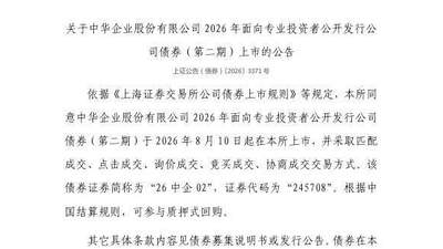 8月10日上交所挂牌中华企业债券 多元交易方式等你参与体验