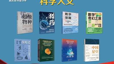 本土原创作品扩容，第十二期“新发现·科普书单”发布