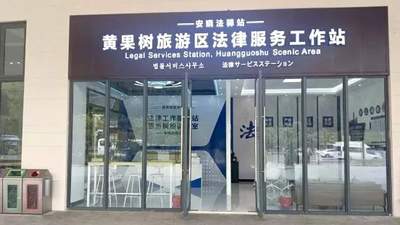 黄果树景区“安晓法”驿站启用 就地化解旅游纠纷