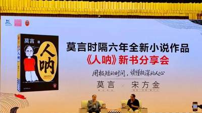 莫言刷短剧拒绝“套路” 谈AI有体会