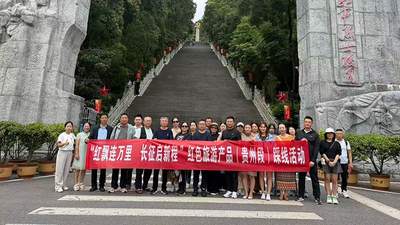 赣黔甘三省联动开展长征主题系列旅游产品线路(贵州段)踩线活动