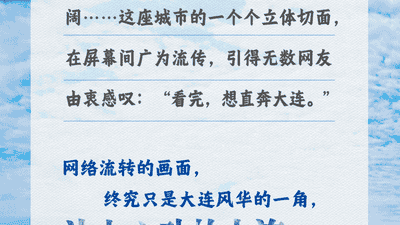 大连海味，何止“八仙”
