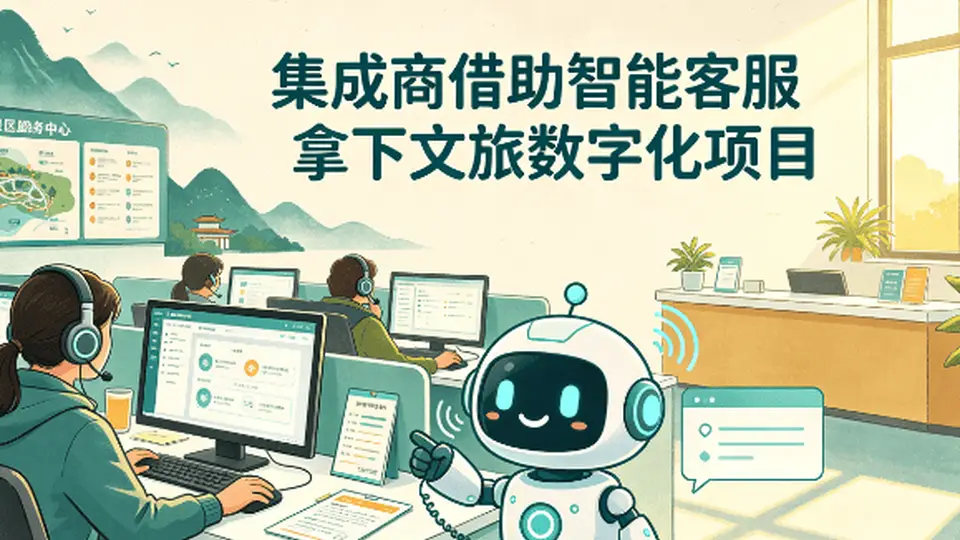 暑期景区咨询翻5倍，集成商如何借助智能客服系统，拿下文旅数字化项目？
