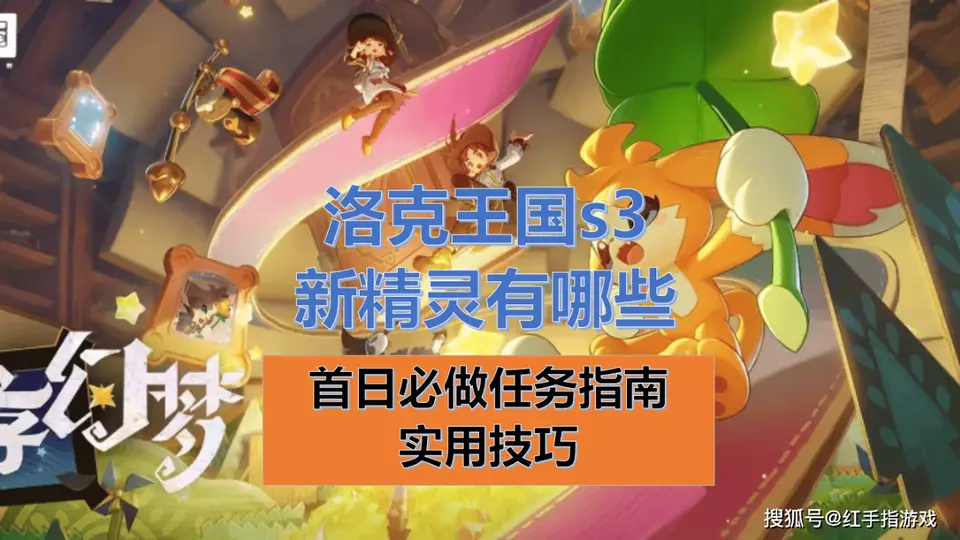 《洛克王国世界》s3新精灵有哪些?新赛季精灵一览,及首日开荒任务全指南+实用技巧