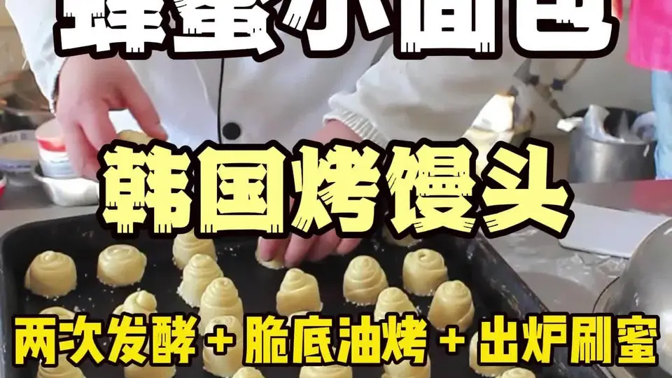 蜂蜜小面包脆底秘诀:四步做出蜜香软弹的经典味道