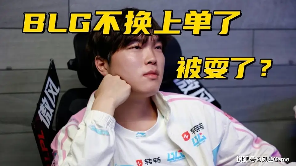 BLG换人风波疑似施压Bin：队伍在短时间内难以找到可替代品