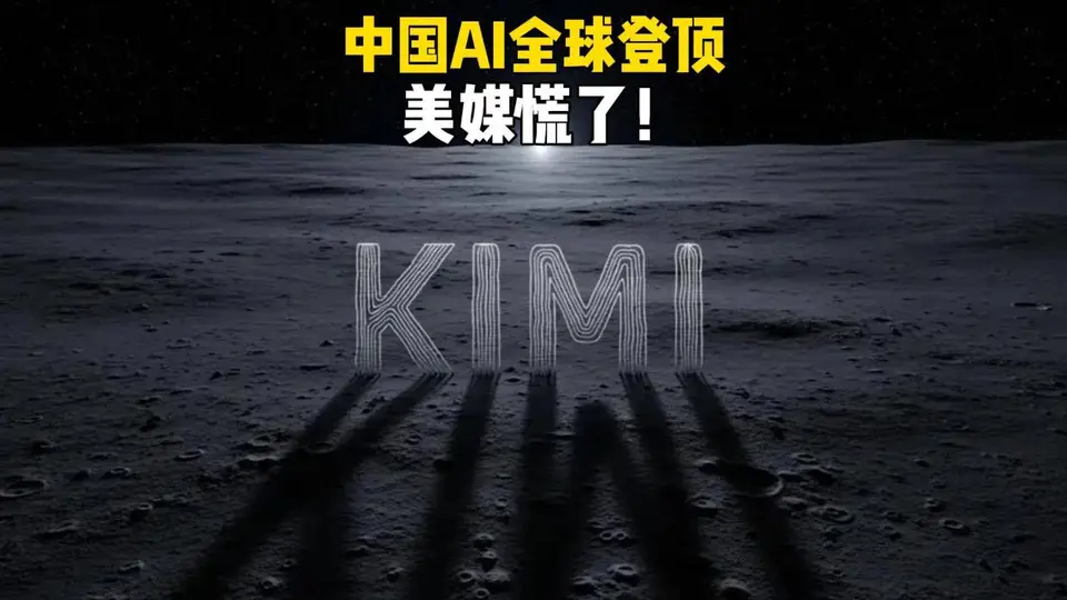 全球AI模型榜大更新！Kimi K3强势登顶引热议，超多你不知道的科技圈新动向等你来唠