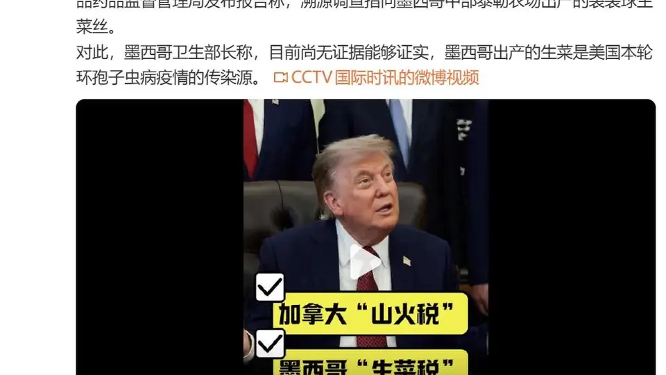 7月24日特朗普拟对华府表态后，加拿大人恐因山火烟霾相关加收关税，墨西哥生菜供应链面临寄生虫溯源调查，多国民众相关体验引关注