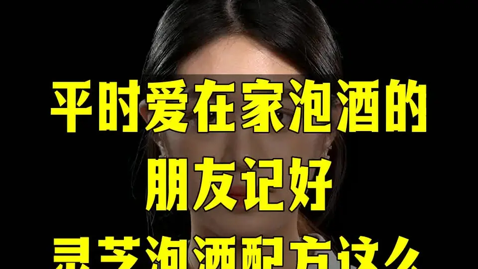 喜欢在家自制泡酒的朋友看过来,用这些材料搭灵芝泡酒,能喝到更丰富的口感层次
