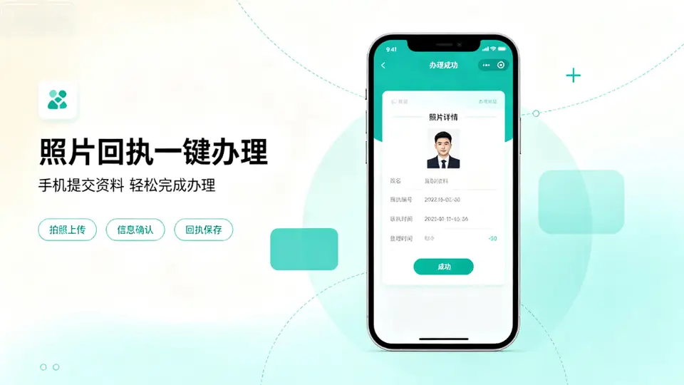 在线制作《出入境证件数字相片采集回执》，快来领取这份办证攻略