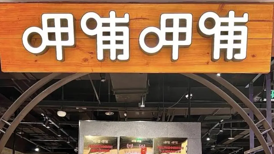 观众参与互动式活动感受呷哺呷哺最新经营动态 2026上半年呷哺呷哺净利润预亏减亏超五成