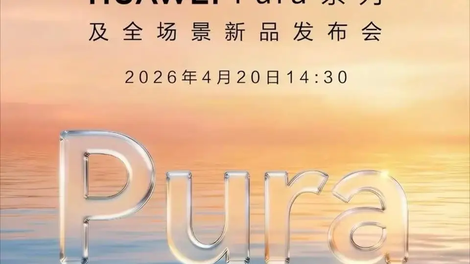华为Pura X Max最新预热:手写笔+AI创作,超越传统折叠屏手机