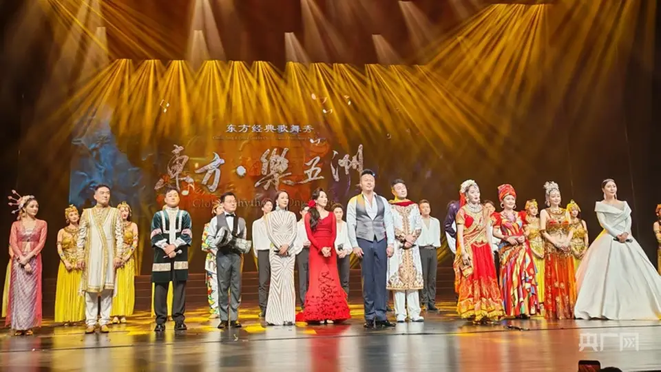 “东方歌舞一枝花”之《东方·乐五洲》北京站首演落幕