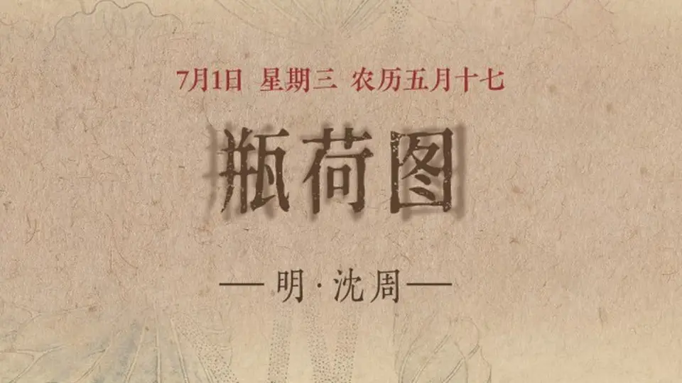 图知道｜《瓶荷图》：方口褐瓶 粉荷生香