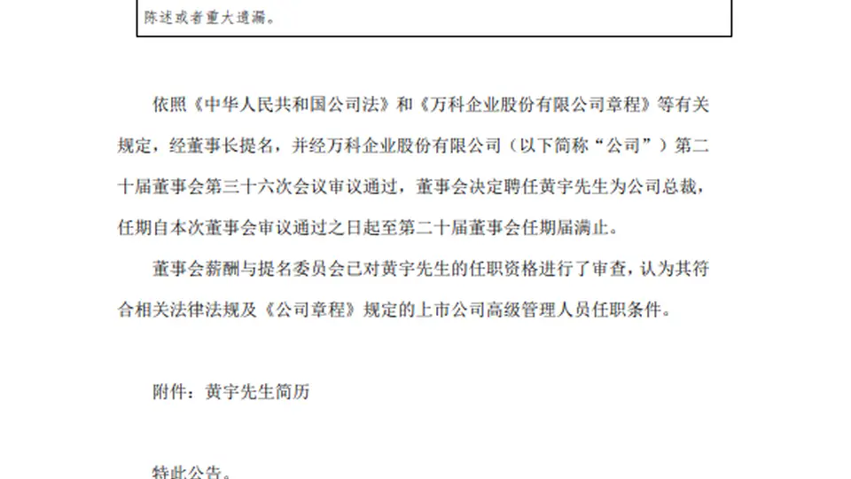 万科：聘任黄宇为公司总裁
