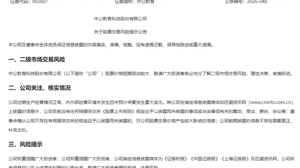 中公教育紧急提示股票交易风险