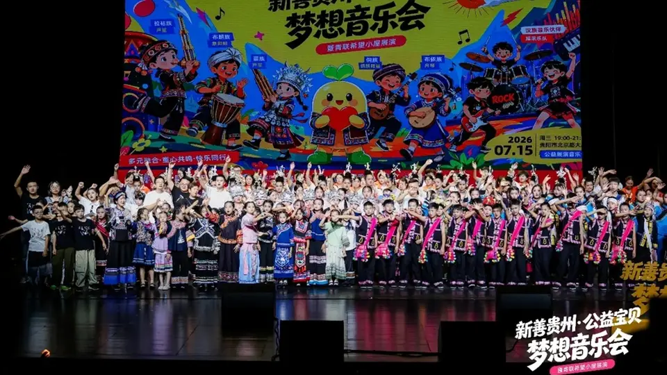 “新善贵州·公益宝贝梦想音乐会”在贵阳举行 非遗与摇滚共奏美育新声