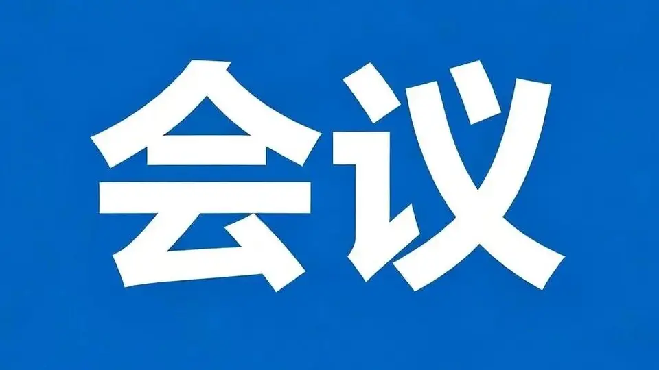 市文化旅游广电局召开文旅体行业水上安全专项整治工作会议