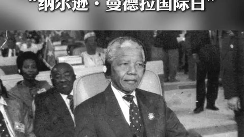 “纳尔逊·曼德拉国际日”：67分钟的力量