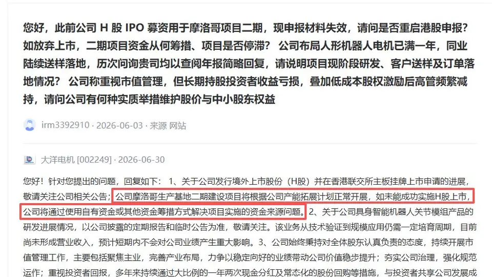 大洋电机终止H股发行计划，招股书已失效数月