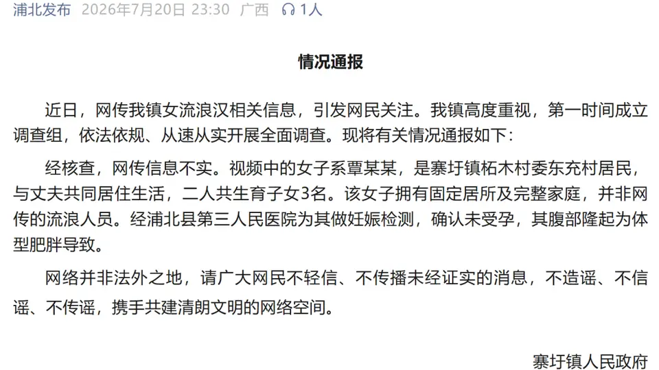 寨圩镇传闻中“女流浪汉怀孕”为谣言